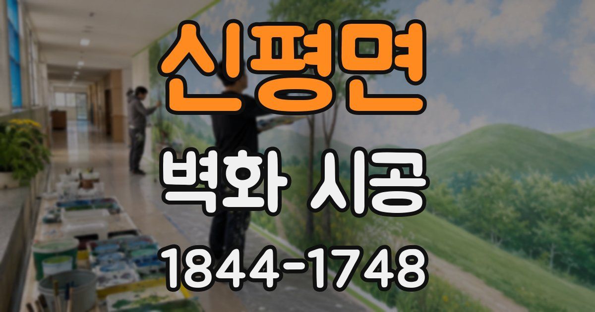 신평면 벽화 시공