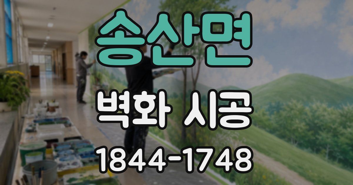 송산면 벽화 시공