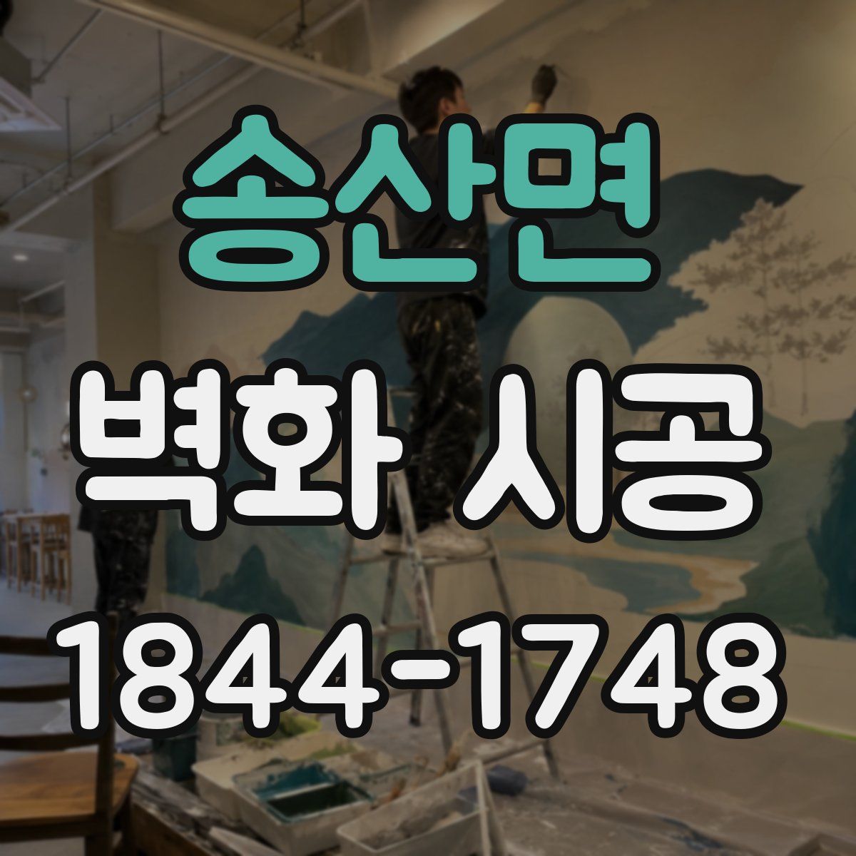 송산면 벽화 시공