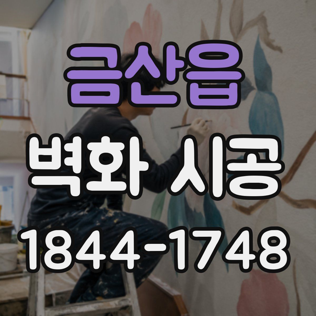 금산읍 벽화 시공