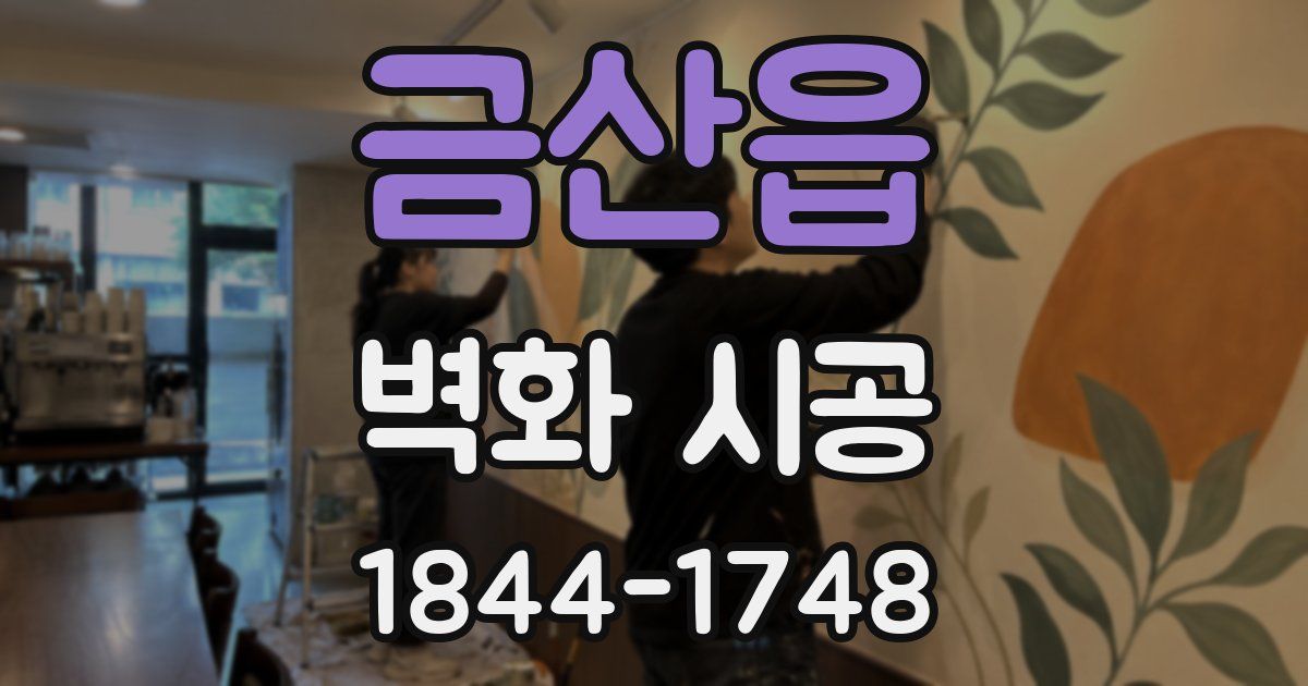 금산읍 벽화 시공