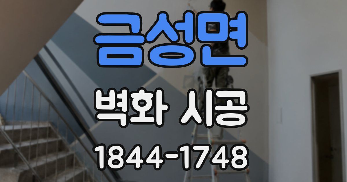 금성면 벽화 시공