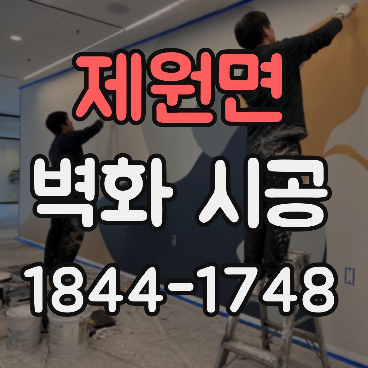 제원면 벽화 시공
