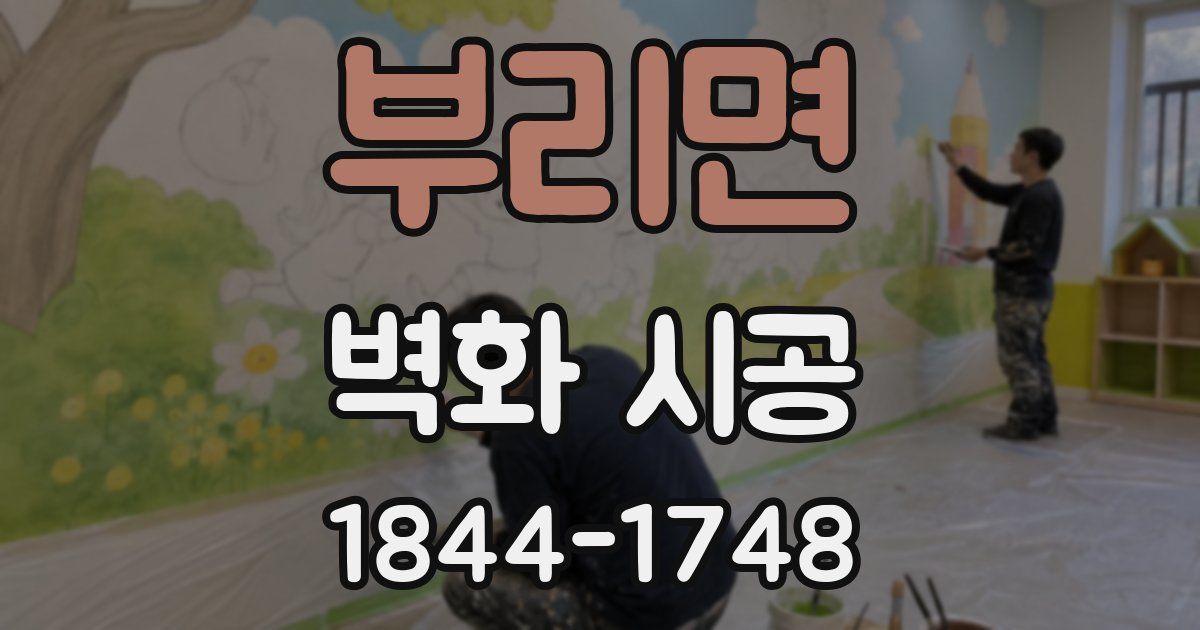 부리면 벽화 시공