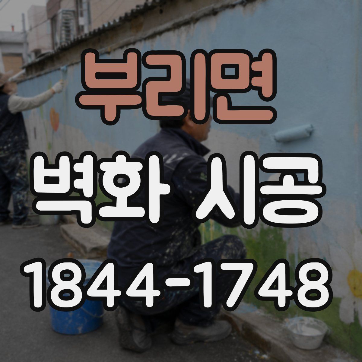 부리면 벽화 시공
