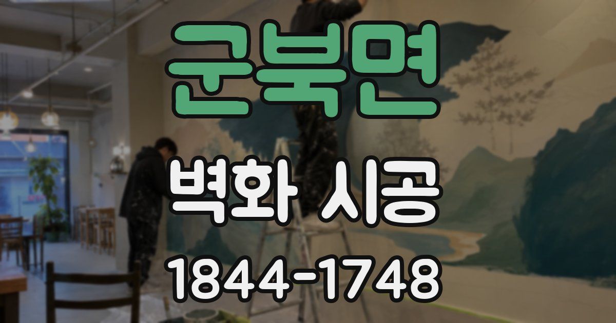 군북면 벽화 시공