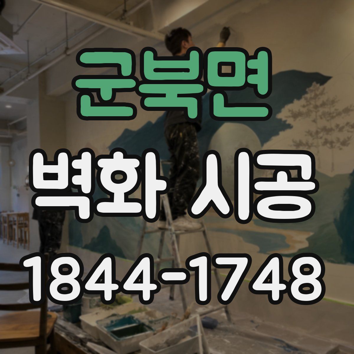 군북면 벽화 시공