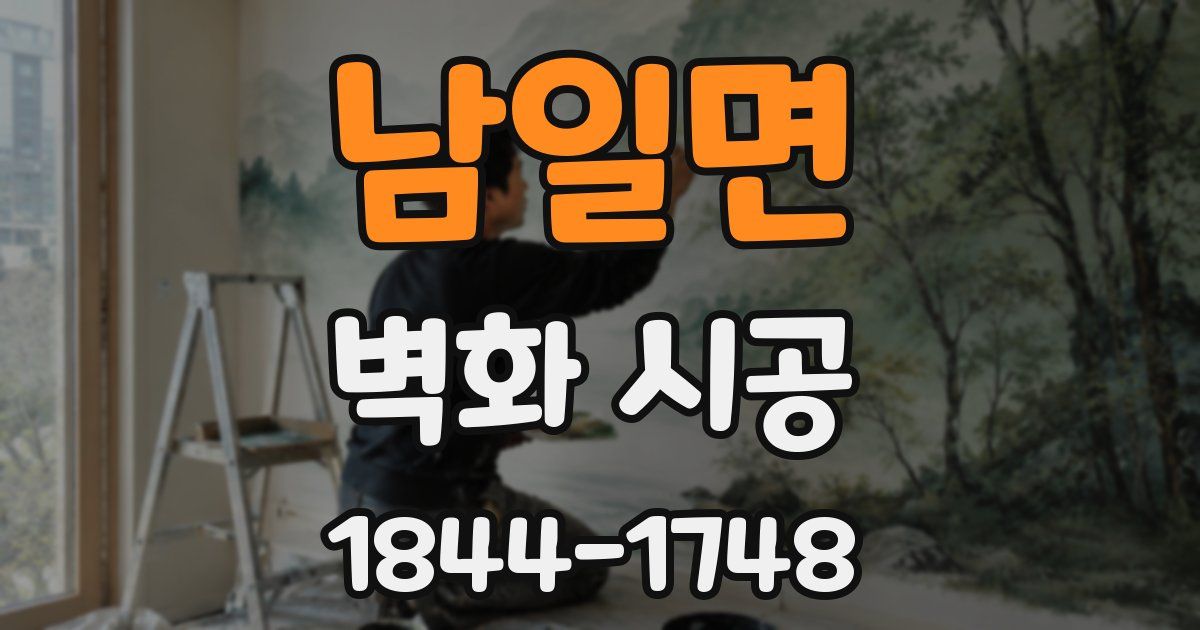 남일면 벽화 시공