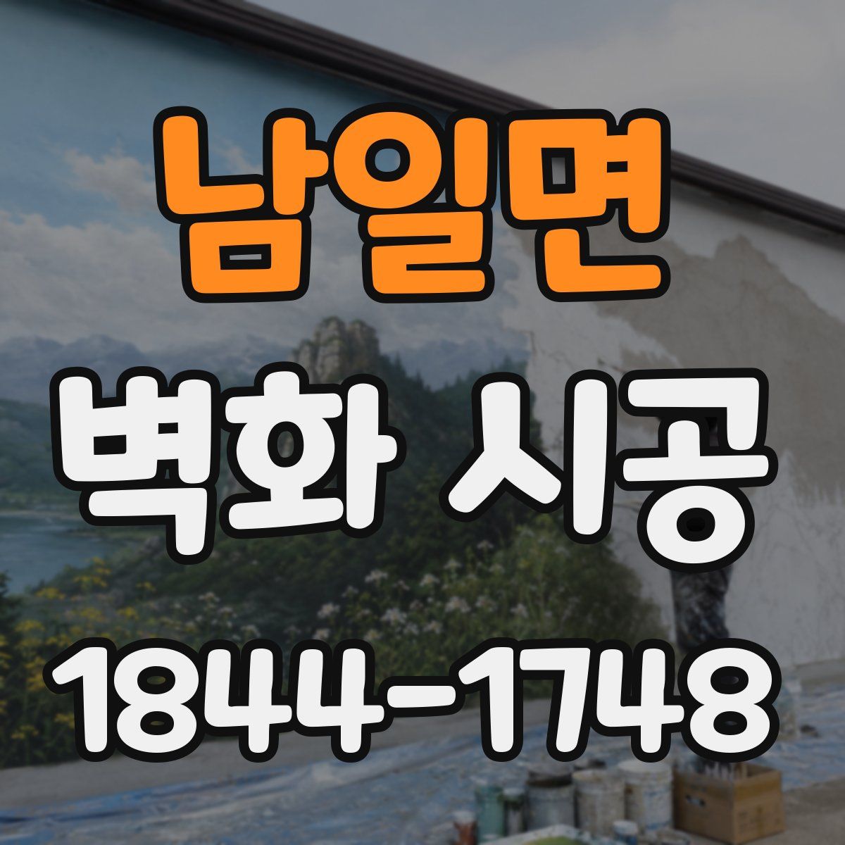 남일면 벽화 시공