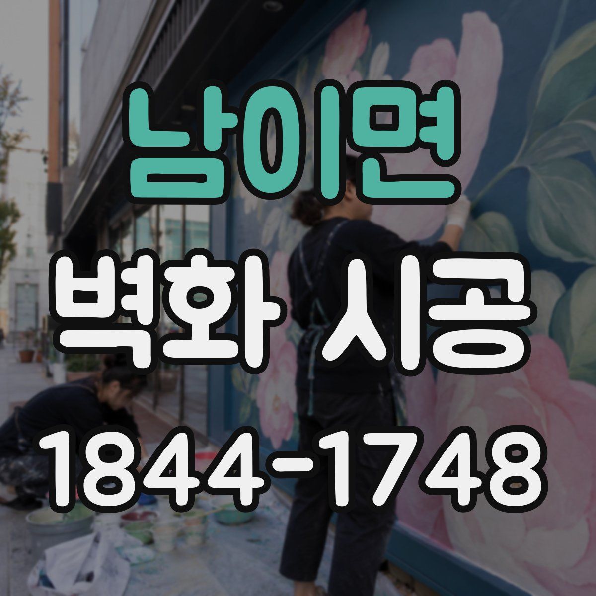 남이면 벽화 시공