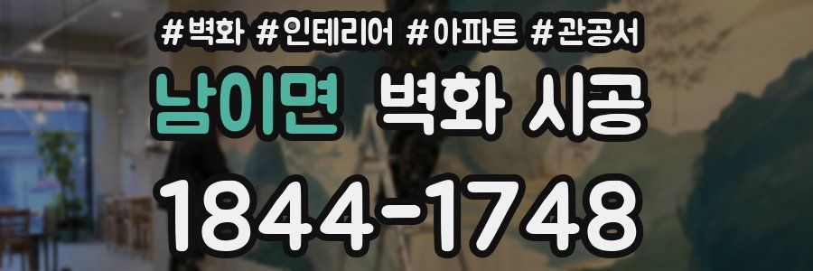 남이면 벽화 시공