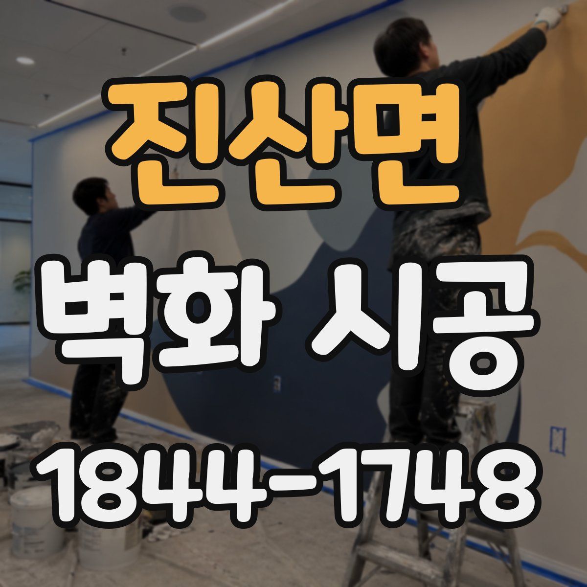 진산면 벽화 시공
