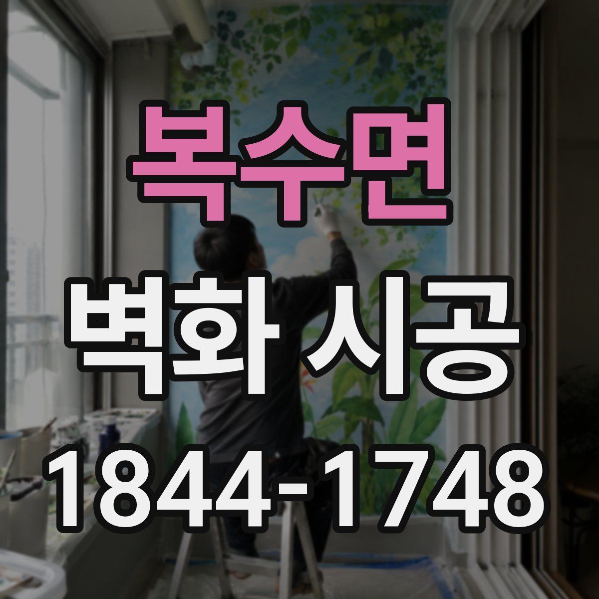 복수면 벽화 시공