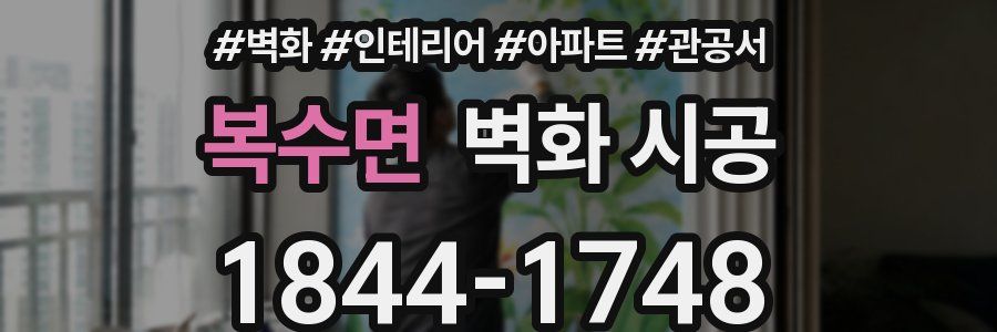 복수면 벽화 시공