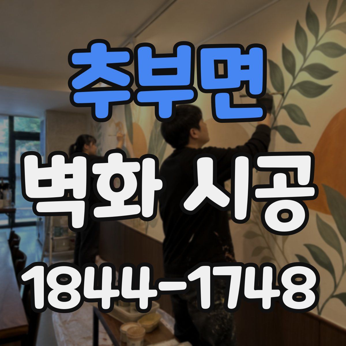 추부면 벽화 시공