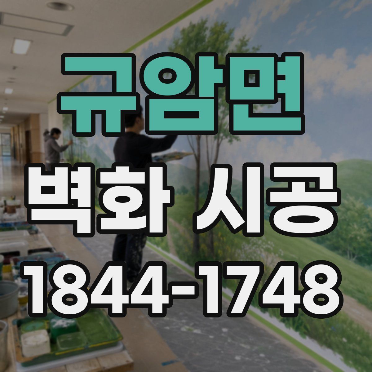 규암면 벽화 시공