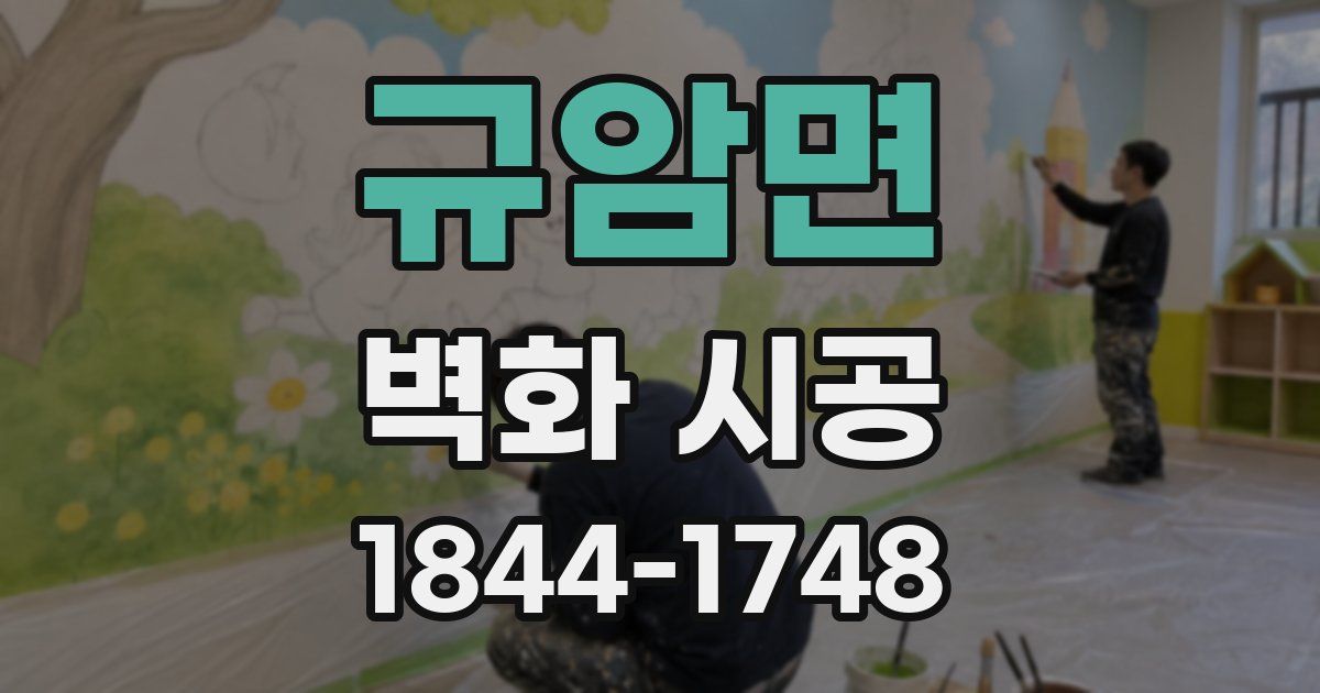 규암면 벽화 시공