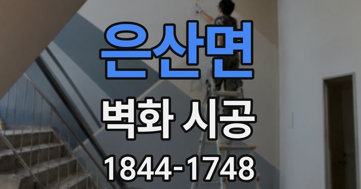 은산면 벽화 시공