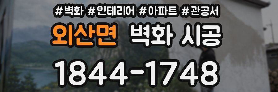 외산면 벽화 시공