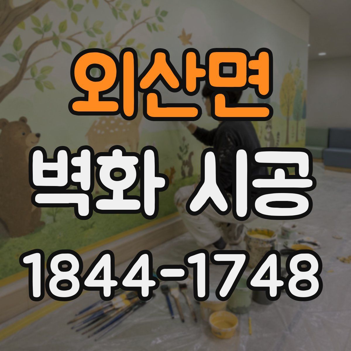 외산면 벽화 시공