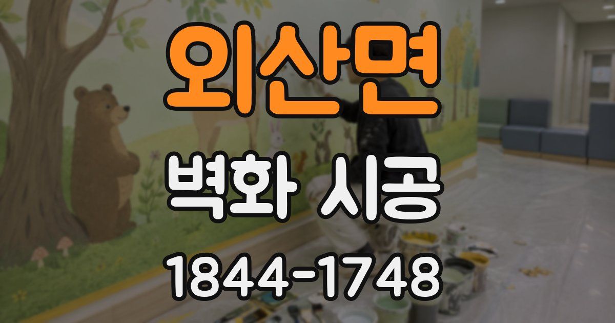 외산면 벽화 시공