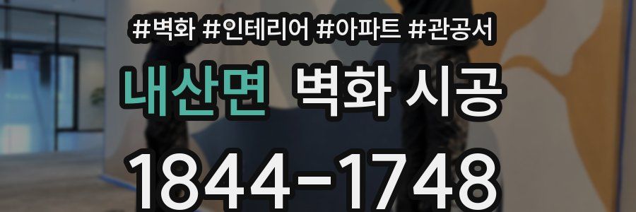 내산면 벽화 시공