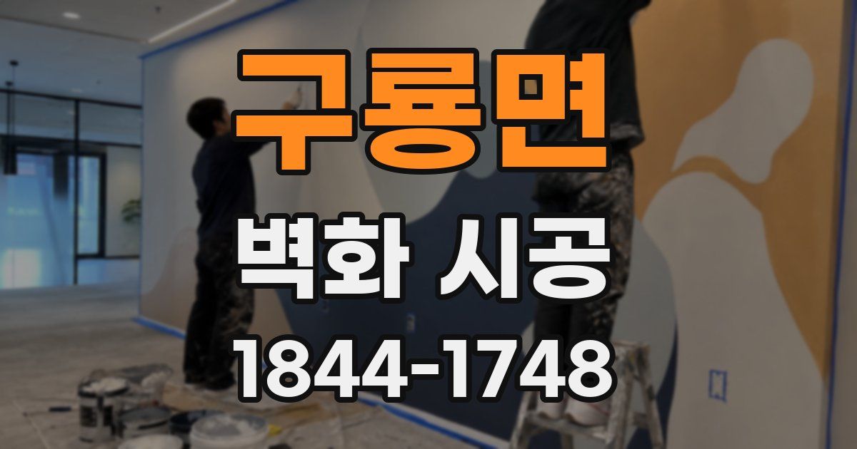 구룡면 벽화 시공