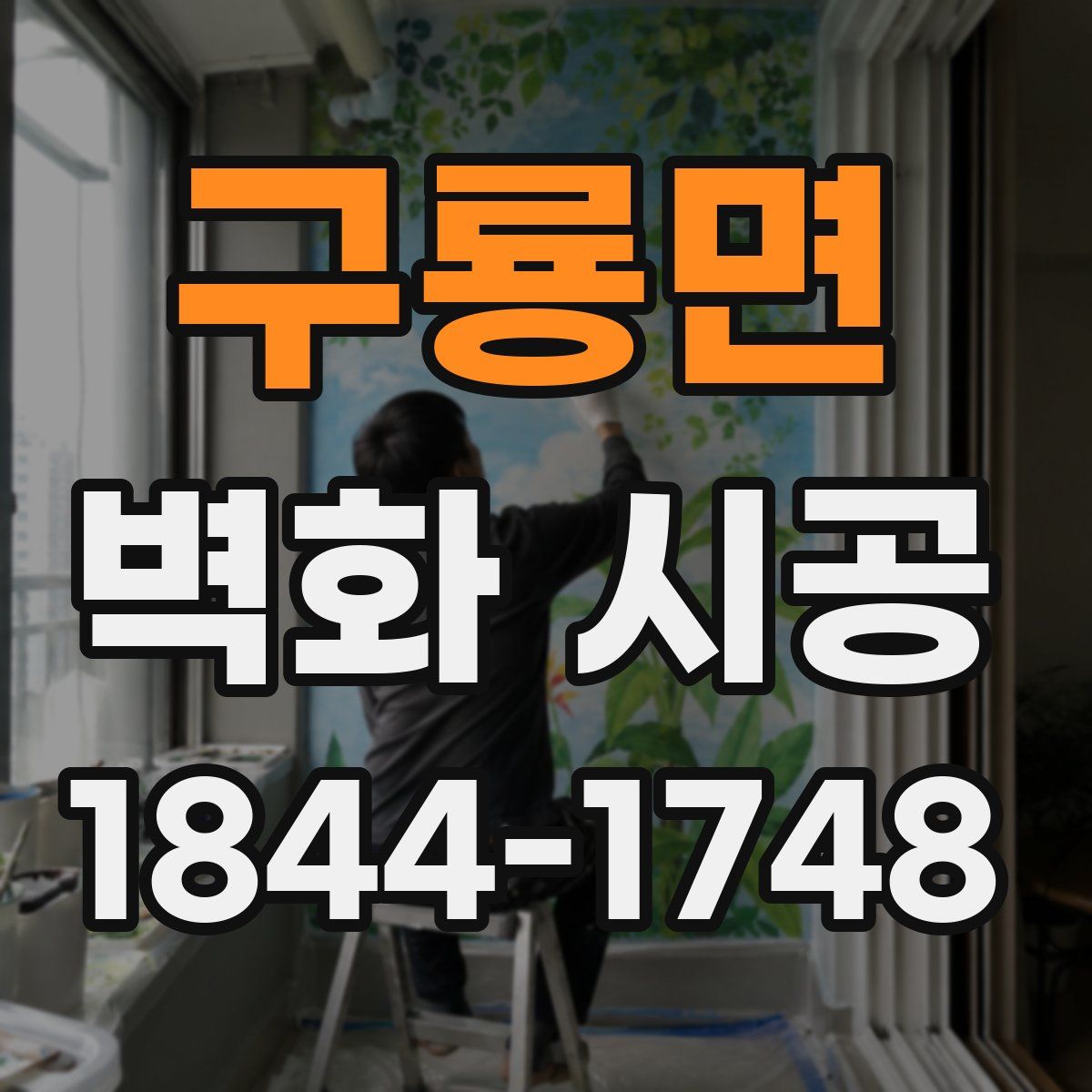 구룡면 벽화 시공