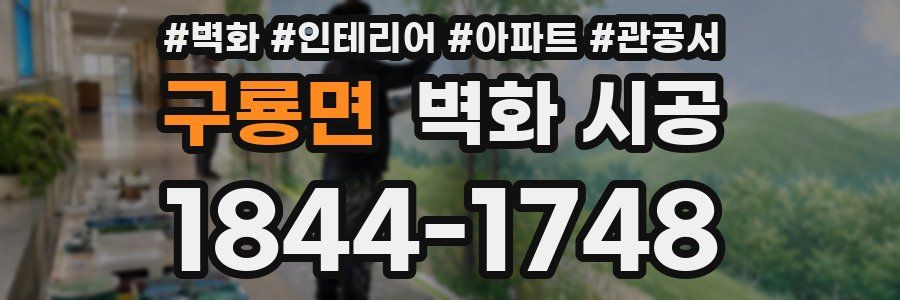 구룡면 벽화 시공