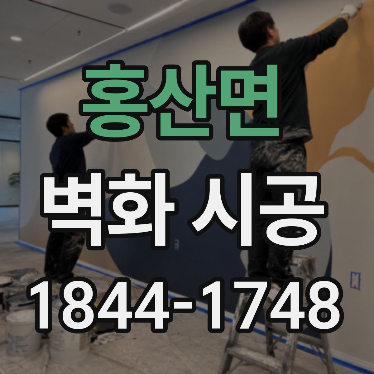 홍산면 벽화 시공