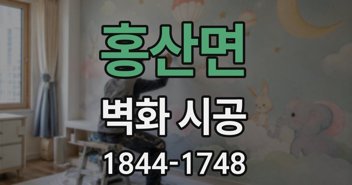 홍산면 벽화 시공