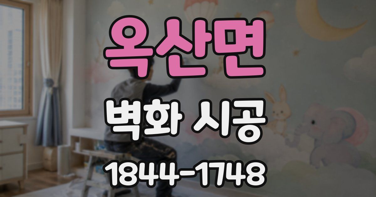 옥산면 벽화 시공