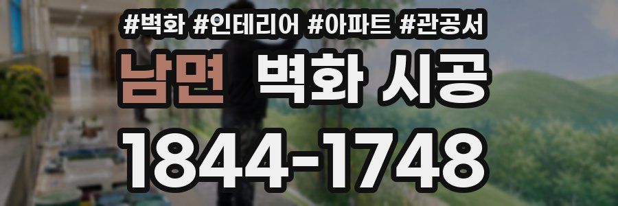 남면 벽화 시공