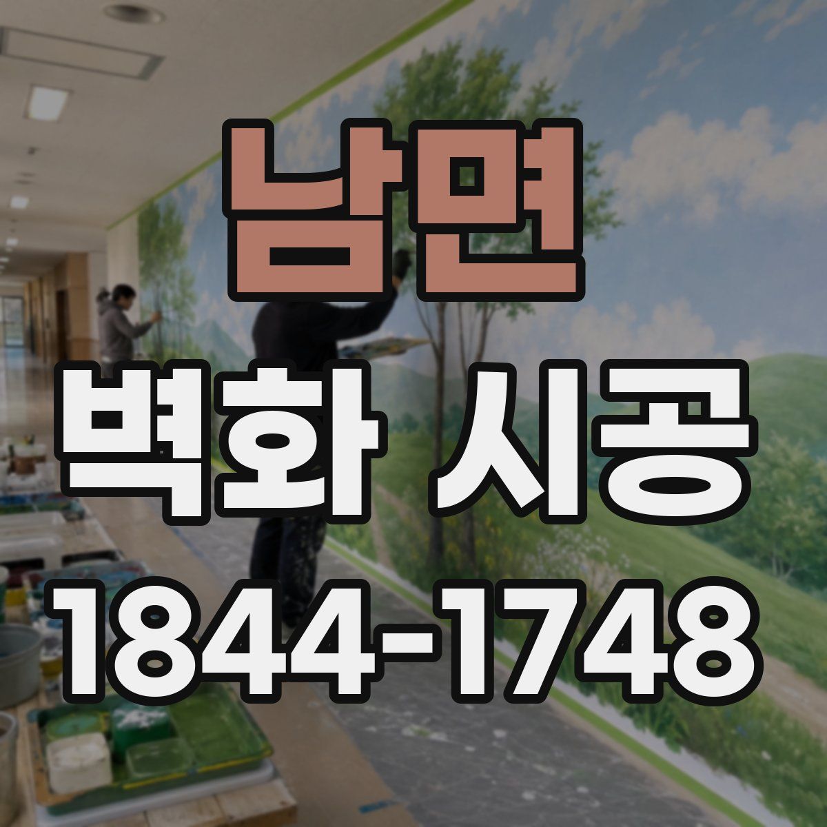 남면 벽화 시공