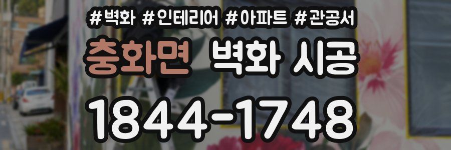 충화면 벽화 시공
