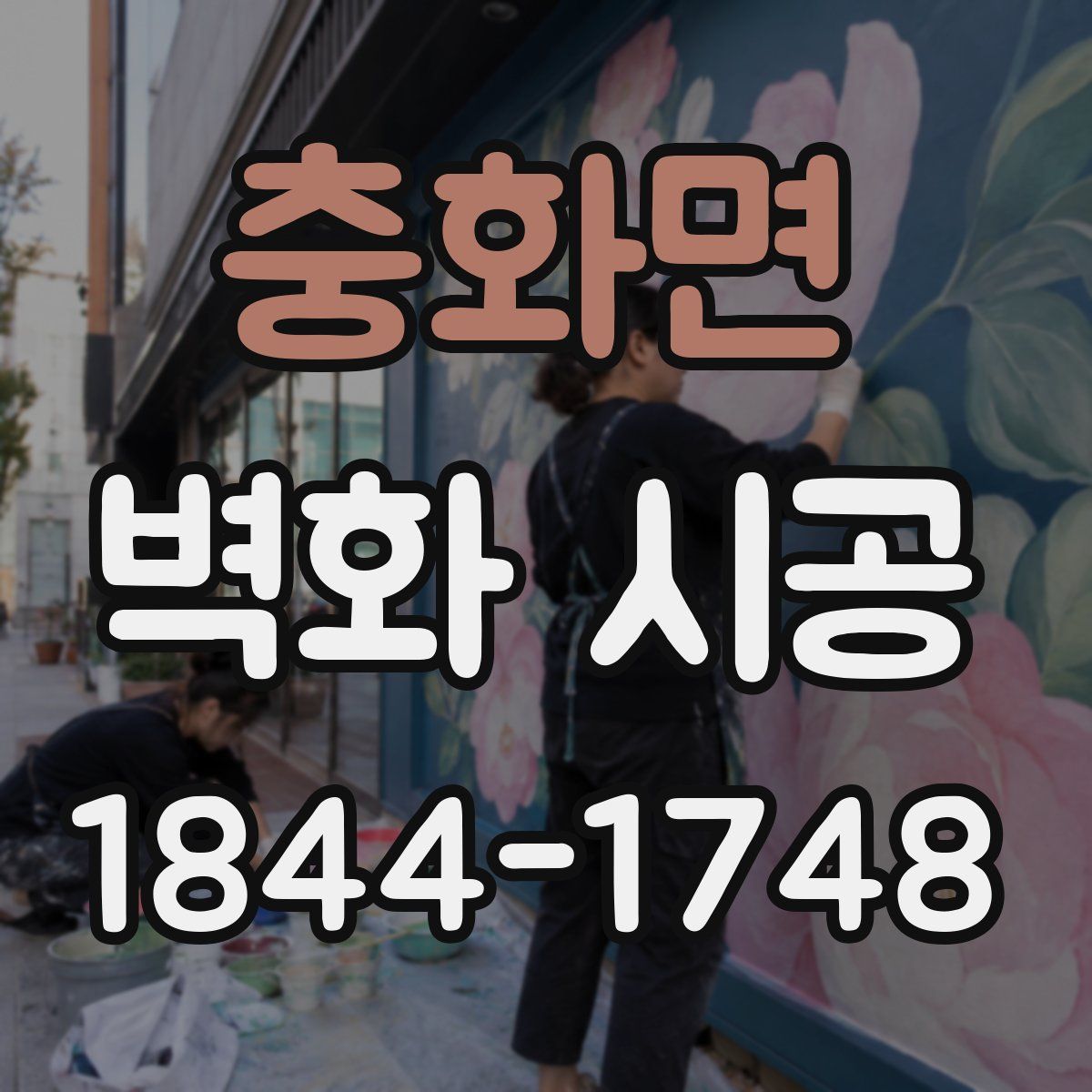 충화면 벽화 시공