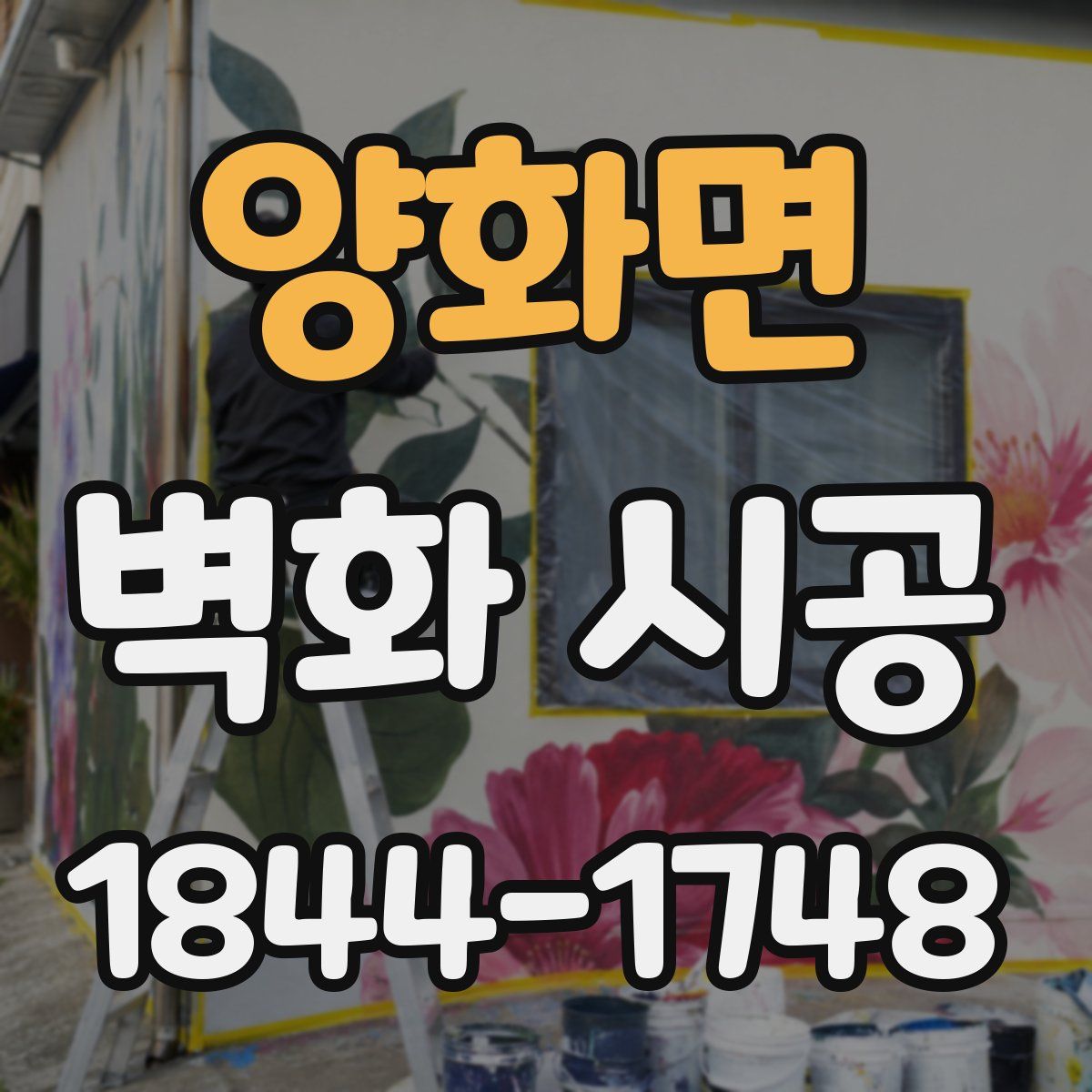 양화면 벽화 시공