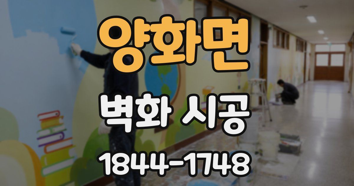 양화면 벽화 시공
