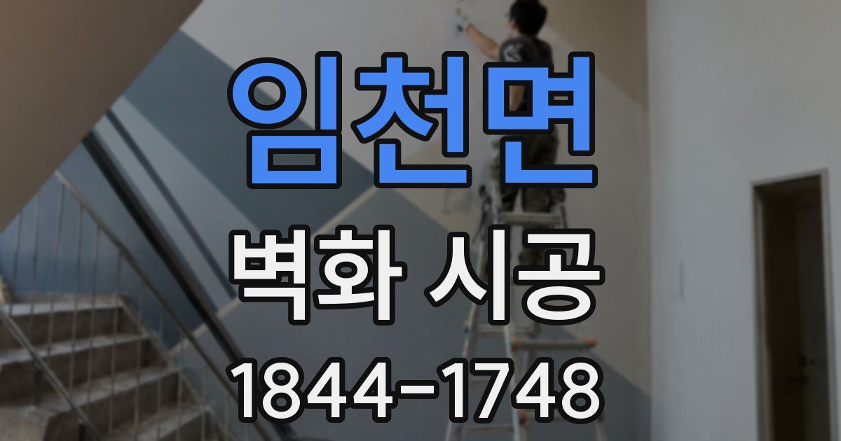임천면 벽화 시공