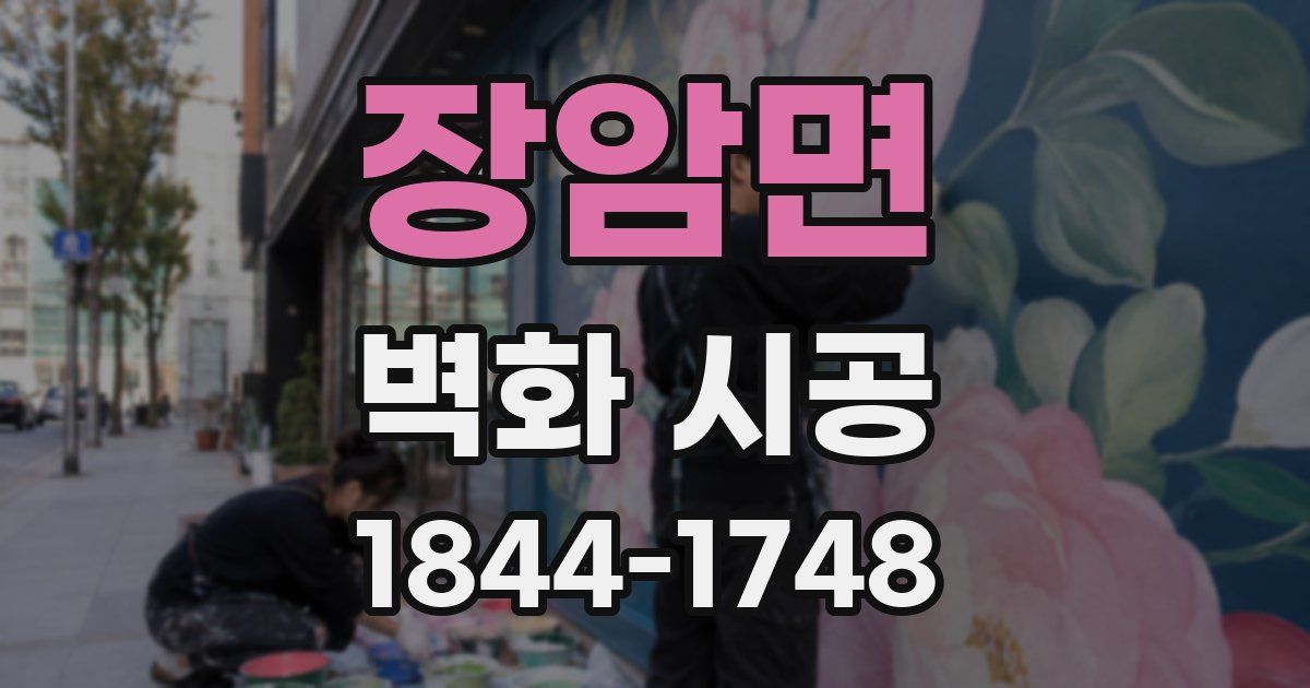 장암면 벽화 시공