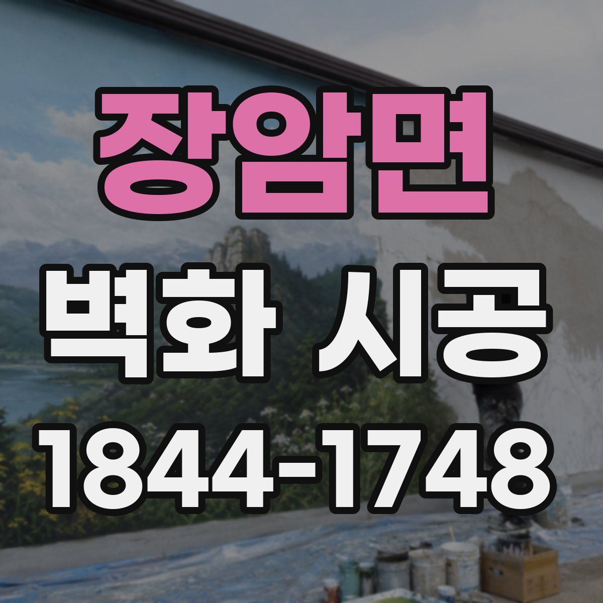 장암면 벽화 시공
