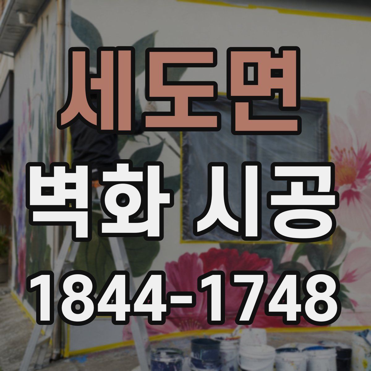 세도면 벽화 시공
