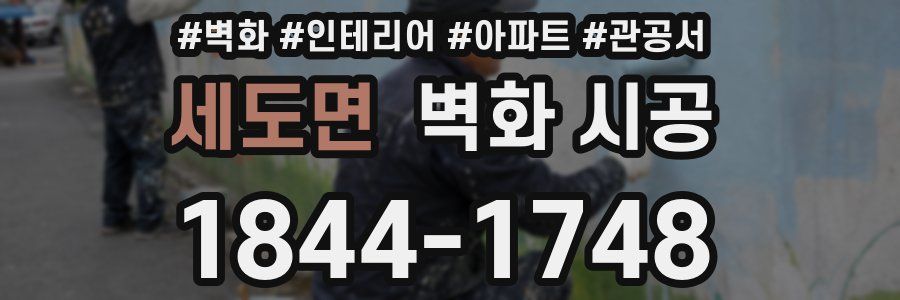 세도면 벽화 시공