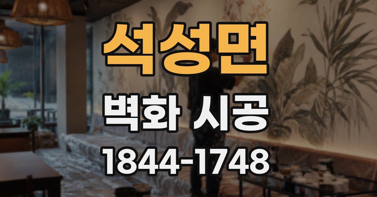 석성면 벽화 시공