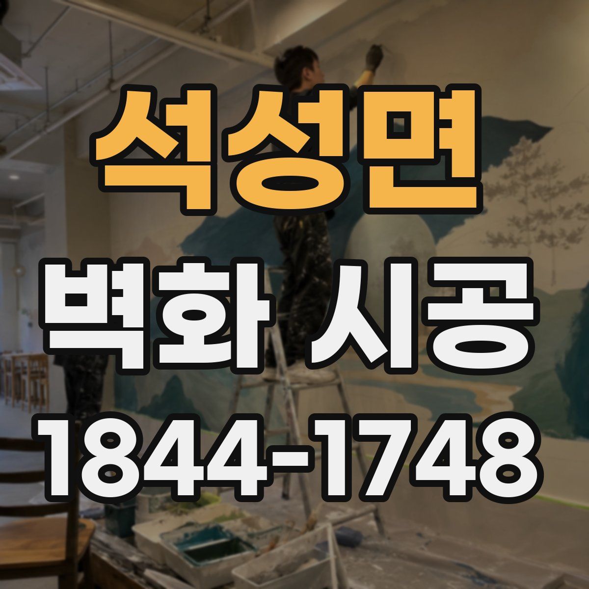 석성면 벽화 시공