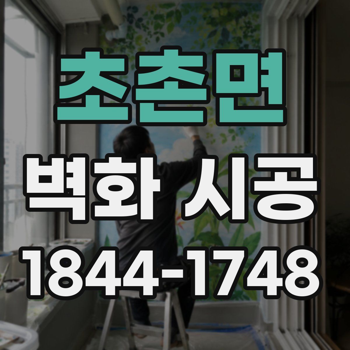 초촌면 벽화 시공