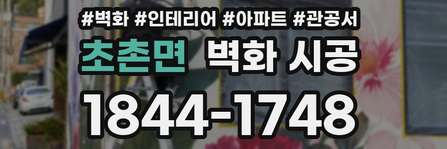 초촌면 벽화 시공