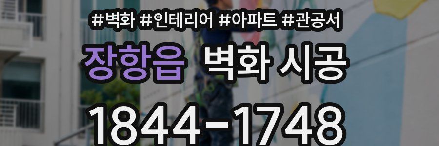 장항읍 벽화 시공