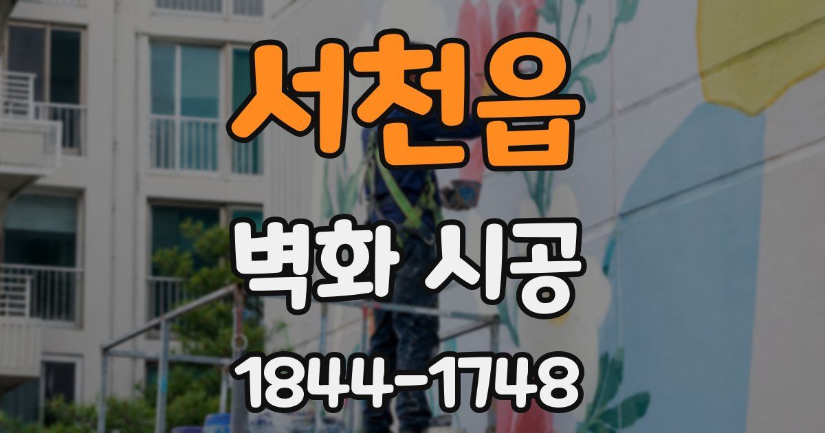 서천읍 벽화 시공