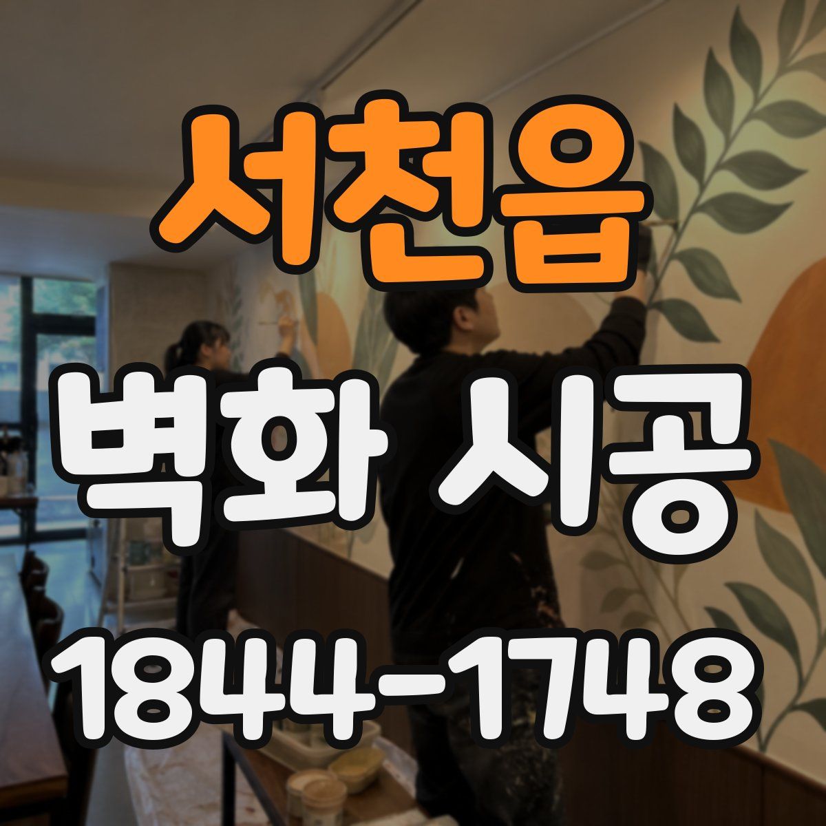 서천읍 벽화 시공